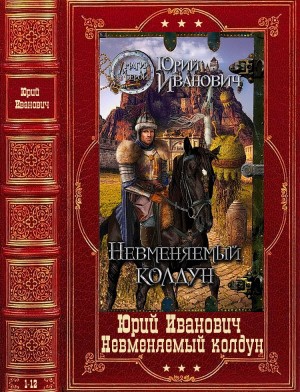 Иванович Юрий - Цикл: "Невменяемый колдун". Компиляция. Книги 1-12