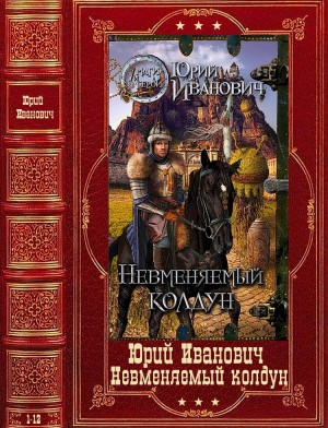 Иванович Юрий - Невменяемый колдун. Сборник. Книги 1-12