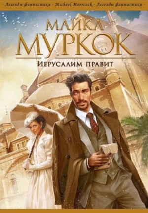 Муркок Майкл - Иерусалим правит