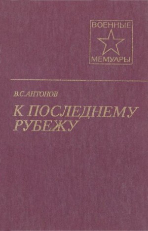 Антонов Владимир - К последнему рубежу