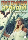 Тумас Катерина - Питомица дракона