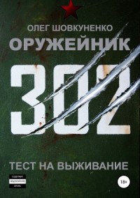 Тест на выживание (СИ)