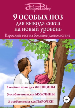 Райдер Андрей - 9 ОСОБЫХ ПОЗ для вывода секса на новый уровень