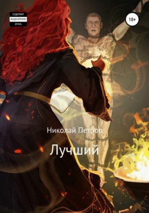 Петров Николай - Лучший