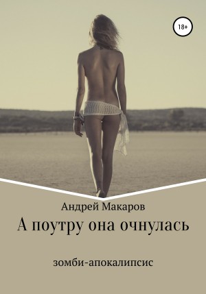 Макаров Андрей - А поутру она очнулась