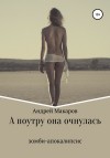 Макаров Андрей - А поутру она очнулась