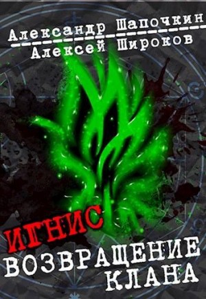 Широков Алексей Викторович, Шапочкин Александр - Возвращение клана
