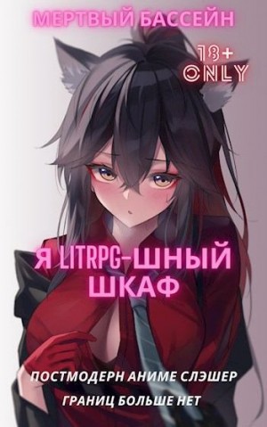 Бассейн Мертвый - Я Litrpg-шный шкаф!