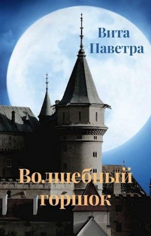 Паветра Вита - Волшебный горшок