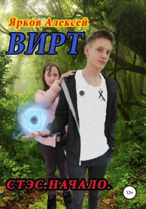 Ярков Алексей - Стэс. Начало