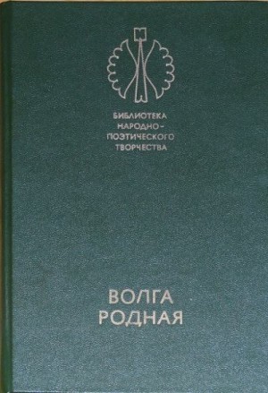  - Волга родная: Сказки народов Башкирии, Татарии и Чувашии