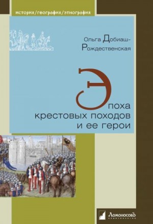 Добиаш-Рождественская Ольга - Эпоха крестовых походов и ее герои