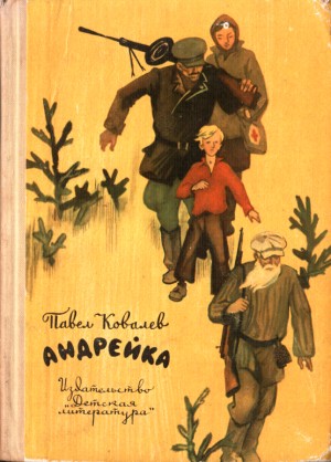 Ковалев Павел - Андрейка