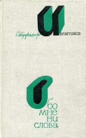 Ибрагимов Абдукаххар - Обо мне ни слова