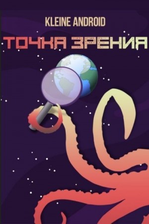 Android Kleine - Точка зрения