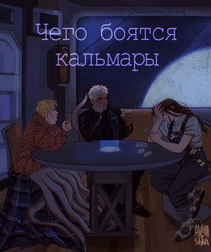 Android Kleine - Чего боятся кальмары