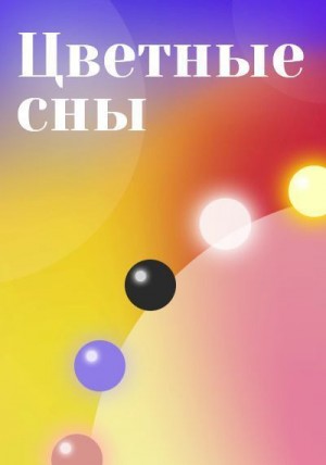 Android Kleine - Цветные сны