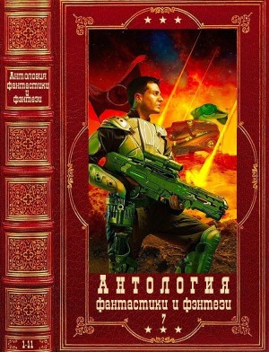 Каменистый Артем, Катлас Эдуард - Антология фантастики и фэнтези. Книги 1-11