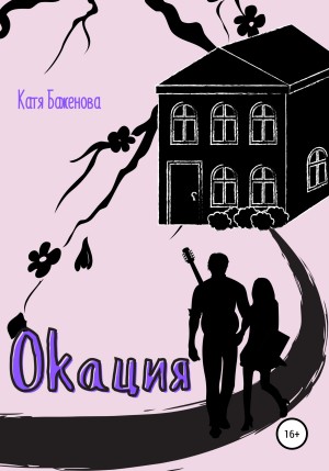 Баженова Катя - Окация