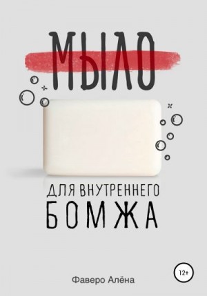 Фаверо Алёна - Мыло для внутреннего бомжа