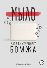 Мыло для внутреннего бомжа
