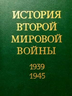 Коллектив авторов - Зарождение войны. Борьба прогрессивных сил за сохранение мира.