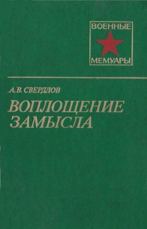 Свердлов Аркадий - Воплощение замысла