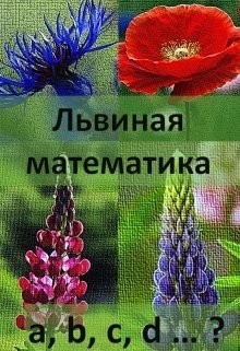 Первая Ева - Львиная математика