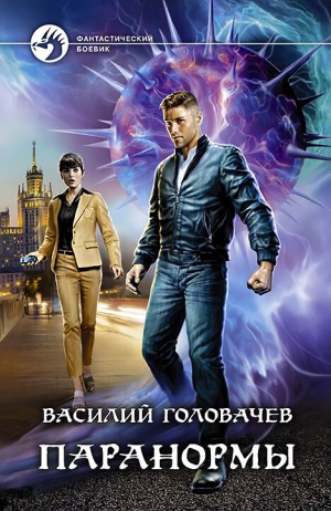 Головачёв Василий - Паранормы