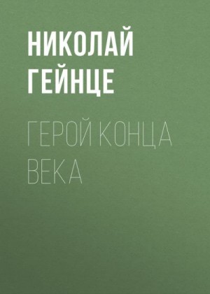 Гейнце Николай - Герой конца века