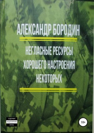 Бородин Александр - Негласные ресурсы хорошего настроения некоторых