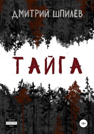 Шпилёв Дмитрий - Тайга