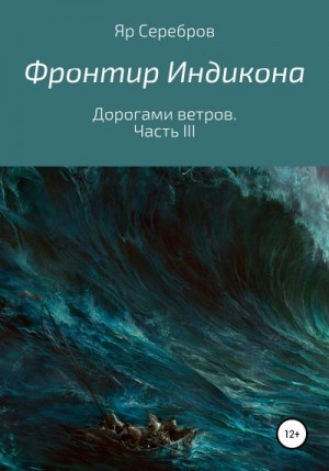 Серебров Яр - Дорогами ветров. Часть III