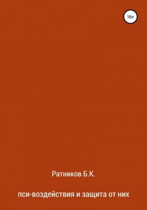 Ратников Борис - Пси-воздействия и защита от них