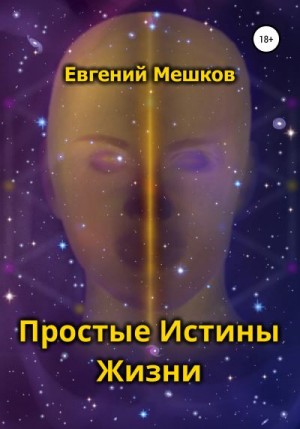 Мешков Евгений - Простые Истины Жизни