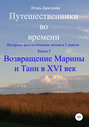 Дмитриев Игорь - Возвращение Марины и Тани в XVI век