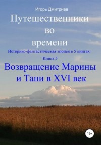 Возвращение Марины и Тани в XVI век