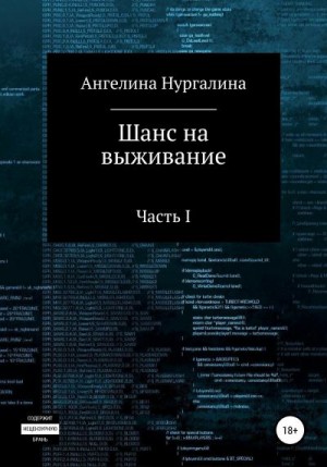 Нургалина Ангелина - Шанс на выживание