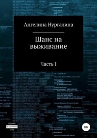 Шанс на выживание