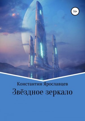 Ярославцев Константин - Звёздное зеркало
