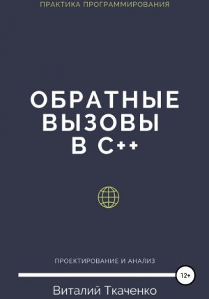 Ткаченко Виталий - Обратные вызовы в C++