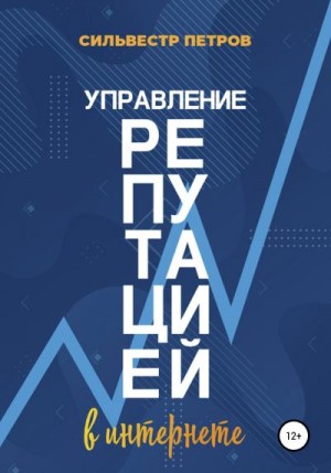Петров Сильвестр - Управление репутацией в интернете
