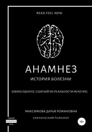 Максимова Дарья - Анамнез. История болезни