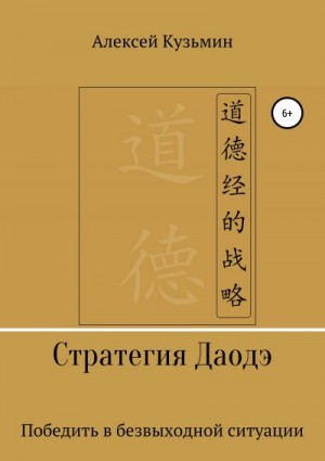 Кузьмин Алексей Анатольевич - Стратегия Даодэ