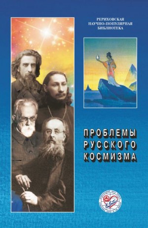 Коллектив авторов - Проблемы русского космизма. Материалы Международной научно-общественной конференции. 2013