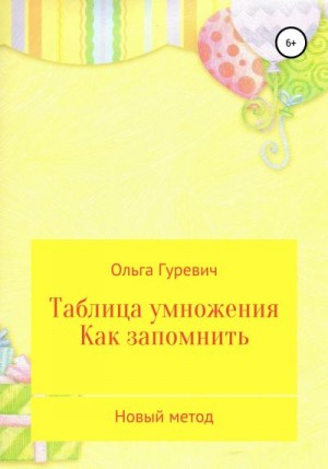 Гуревич Ольга - Таблица умножения. Как запомнить. Новый метод