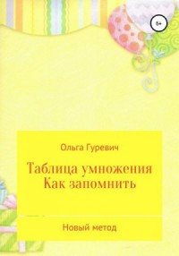 Таблица умножения. Как запомнить. Новый метод