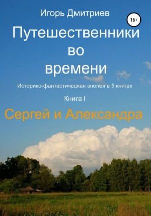 Дмитриев Игорь - Сергей и Александра