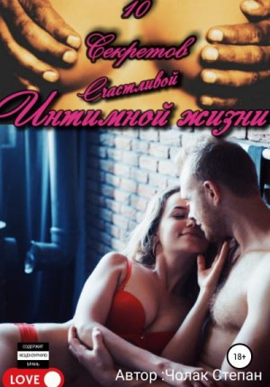 Чолак Степан - Квест грамотного любовника 3