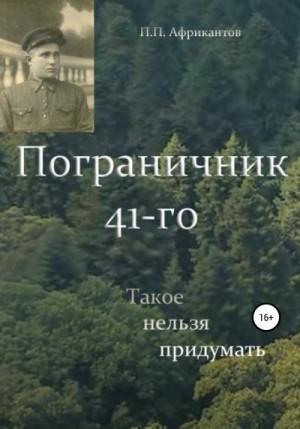 Африкантов Пётр - Пограничник 41-го